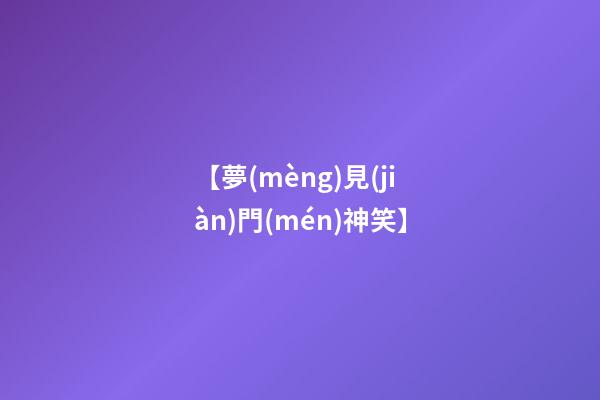 【夢(mèng)見(jiàn)門(mén)神笑】