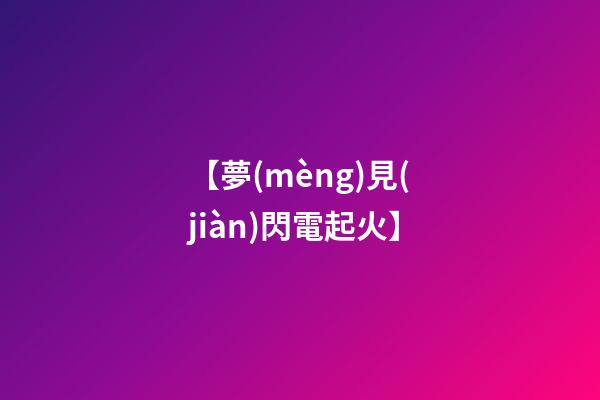 【夢(mèng)見(jiàn)閃電起火】