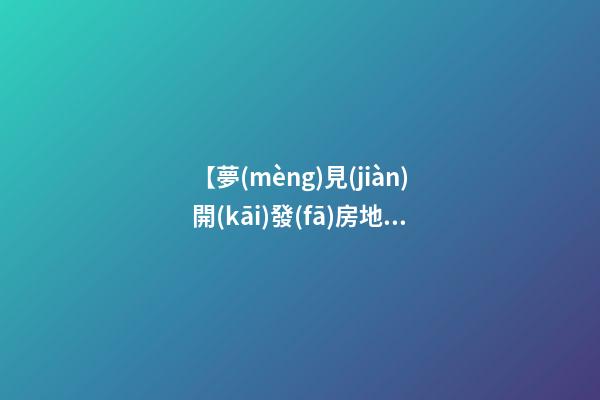 【夢(mèng)見(jiàn)開(kāi)發(fā)房地產(chǎn)】