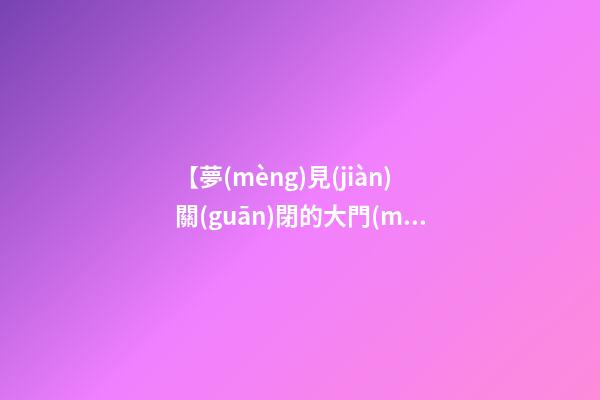 【夢(mèng)見(jiàn)關(guān)閉的大門(mén)】