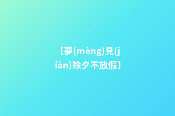 【夢(mèng)見(jiàn)除夕不放假】