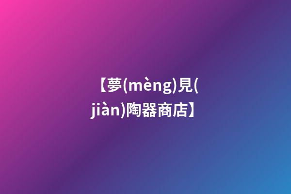 【夢(mèng)見(jiàn)陶器商店】