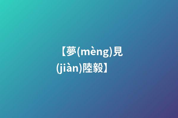 【夢(mèng)見(jiàn)陸毅】