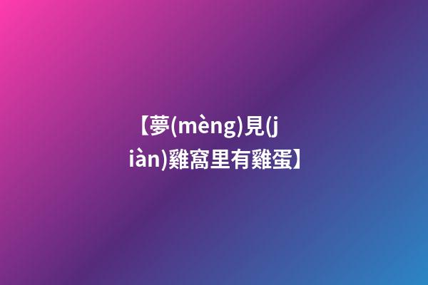 【夢(mèng)見(jiàn)雞窩里有雞蛋】