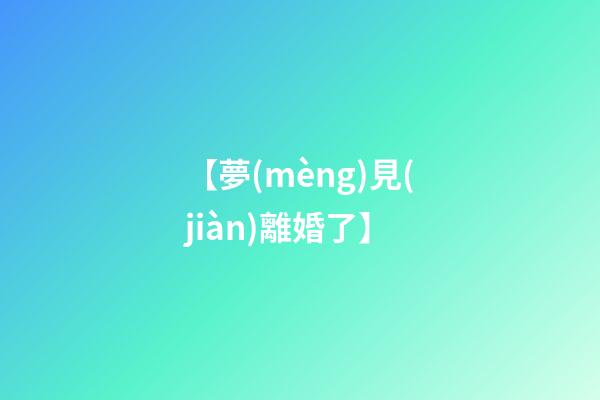 【夢(mèng)見(jiàn)離婚了】