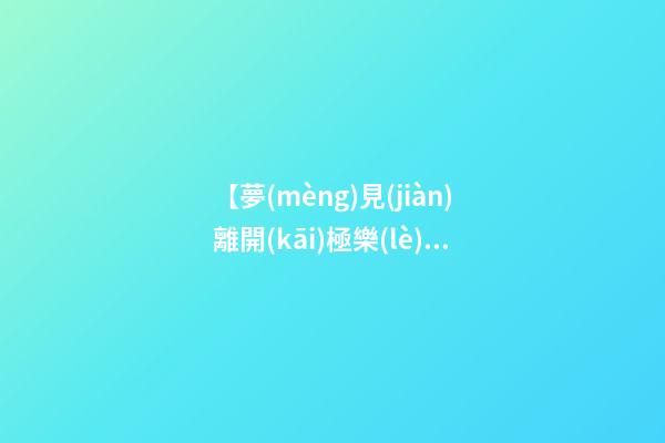 【夢(mèng)見(jiàn)離開(kāi)極樂(lè)世界】