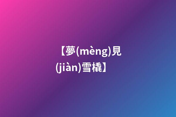 【夢(mèng)見(jiàn)雪橇】