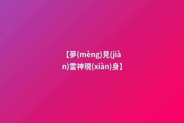 【夢(mèng)見(jiàn)雷神現(xiàn)身】