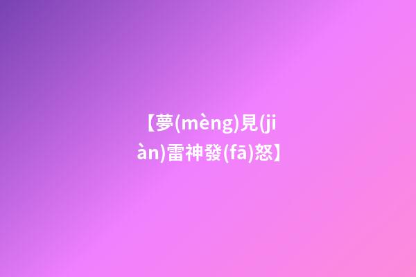 【夢(mèng)見(jiàn)雷神發(fā)怒】