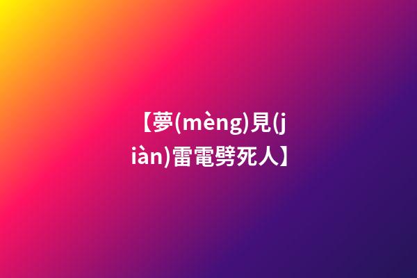 【夢(mèng)見(jiàn)雷電劈死人】