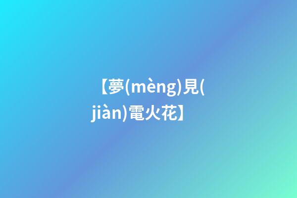 【夢(mèng)見(jiàn)電火花】