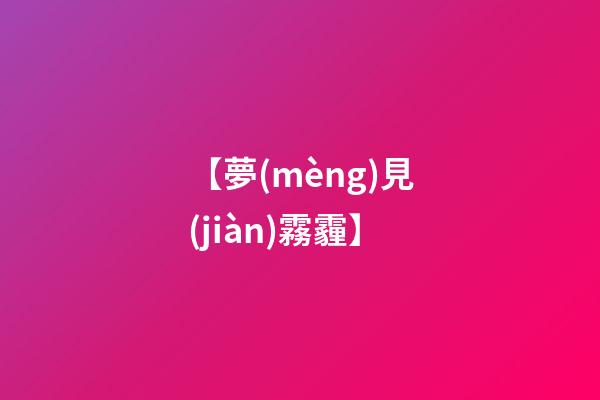 【夢(mèng)見(jiàn)霧霾】