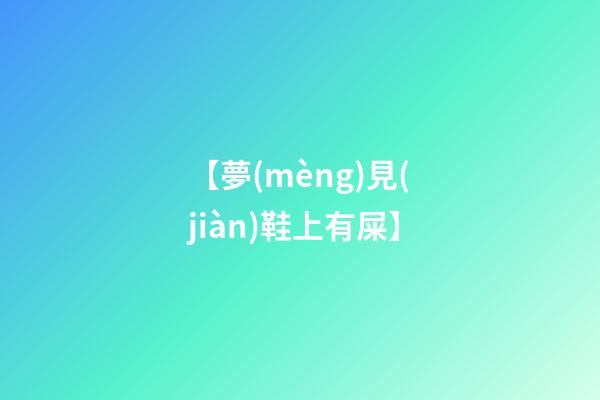 【夢(mèng)見(jiàn)鞋上有屎】