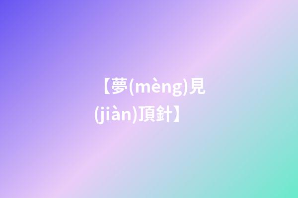 【夢(mèng)見(jiàn)頂針】
