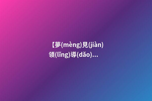 【夢(mèng)見(jiàn)領(lǐng)導(dǎo)批評(píng)】