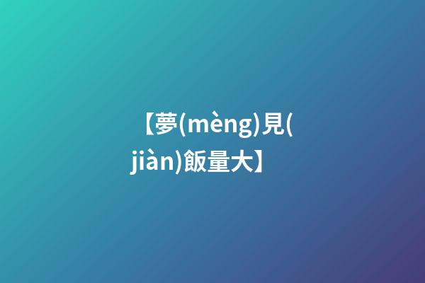 【夢(mèng)見(jiàn)飯量大】