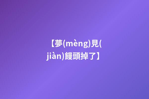 【夢(mèng)見(jiàn)饅頭掉了】