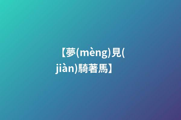 【夢(mèng)見(jiàn)騎著馬】