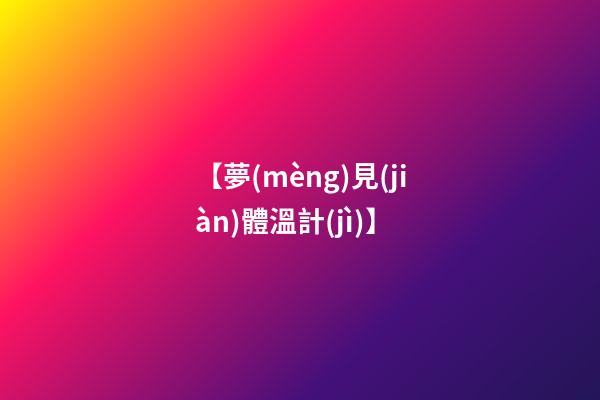 【夢(mèng)見(jiàn)體溫計(jì)】