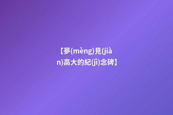 【夢(mèng)見(jiàn)高大的紀(jì)念碑】