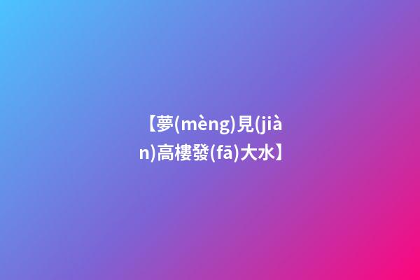 【夢(mèng)見(jiàn)高樓發(fā)大水】