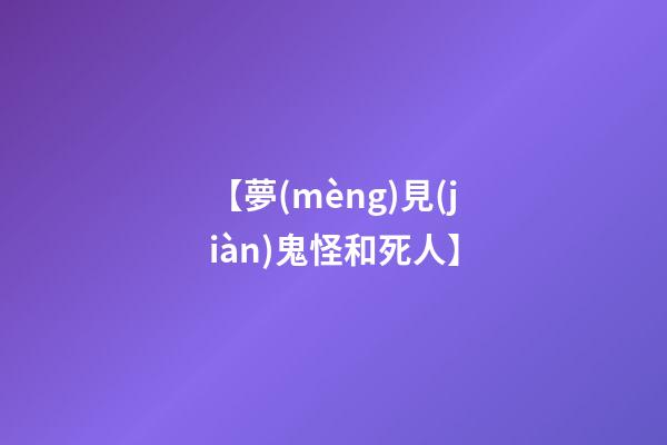 【夢(mèng)見(jiàn)鬼怪和死人】