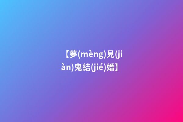 【夢(mèng)見(jiàn)鬼結(jié)婚】