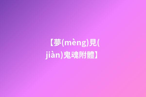 【夢(mèng)見(jiàn)鬼魂附體】