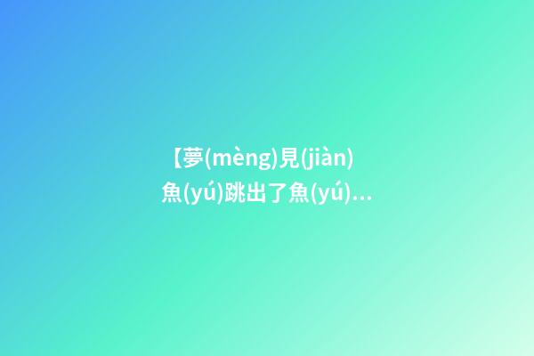 【夢(mèng)見(jiàn)魚(yú)跳出了魚(yú)缸】