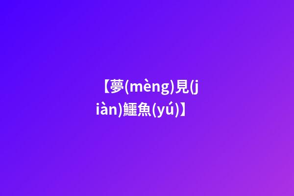 【夢(mèng)見(jiàn)鱷魚(yú)】