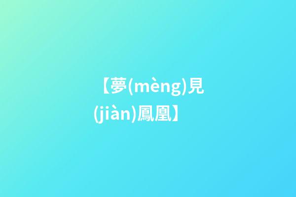 【夢(mèng)見(jiàn)鳳凰】