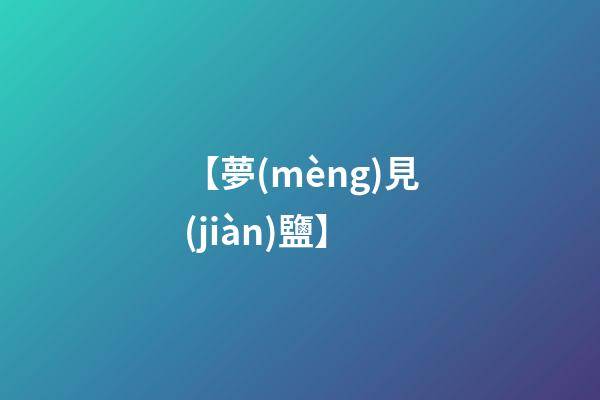 【夢(mèng)見(jiàn)鹽】