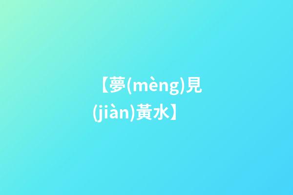 【夢(mèng)見(jiàn)黃水】