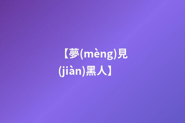 【夢(mèng)見(jiàn)黑人】