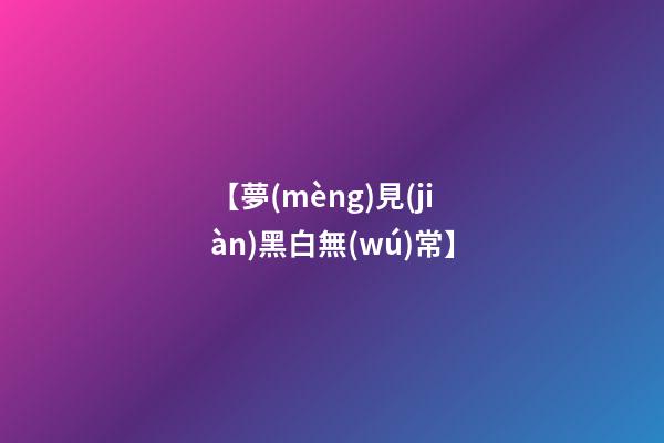 【夢(mèng)見(jiàn)黑白無(wú)常】