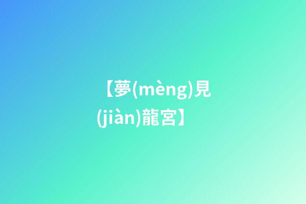 【夢(mèng)見(jiàn)龍宮】
