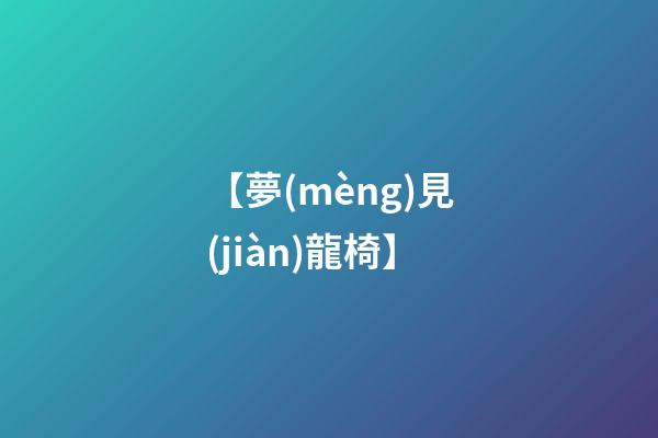 【夢(mèng)見(jiàn)龍椅】