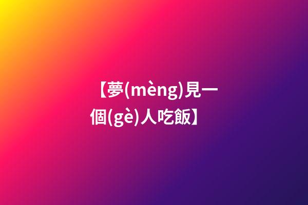 【夢(mèng)見一個(gè)人吃飯】
