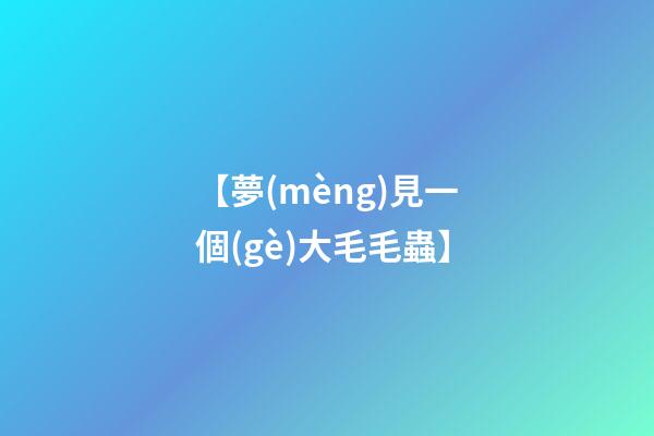 【夢(mèng)見一個(gè)大毛毛蟲】