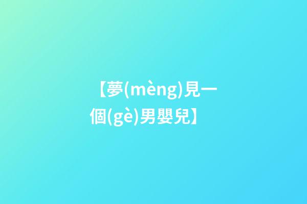 【夢(mèng)見一個(gè)男嬰兒】