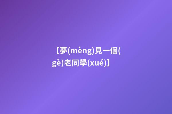 【夢(mèng)見一個(gè)老同學(xué)】