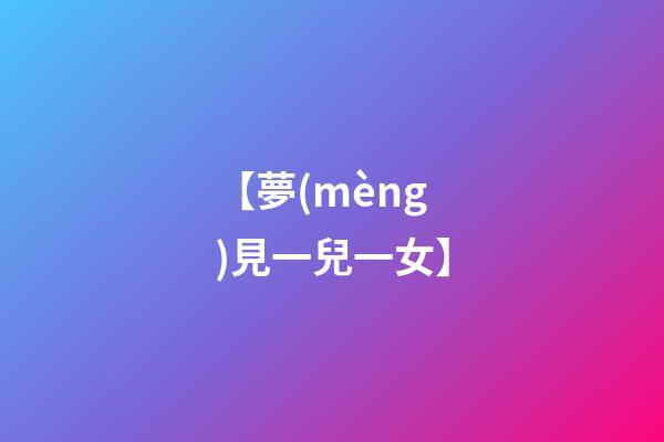 【夢(mèng)見一兒一女】