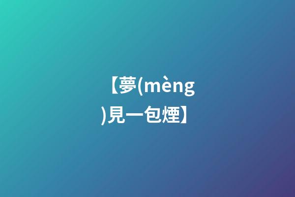 【夢(mèng)見一包煙】