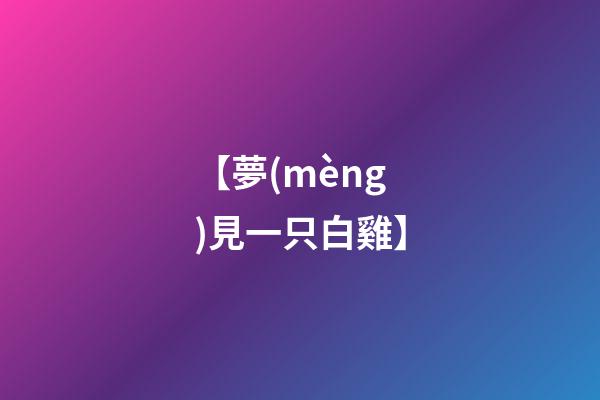 【夢(mèng)見一只白雞】