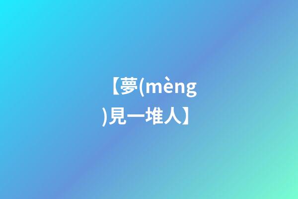 【夢(mèng)見一堆人】