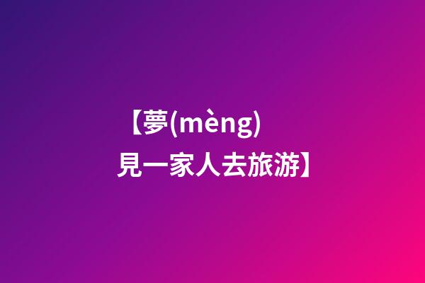 【夢(mèng)見一家人去旅游】