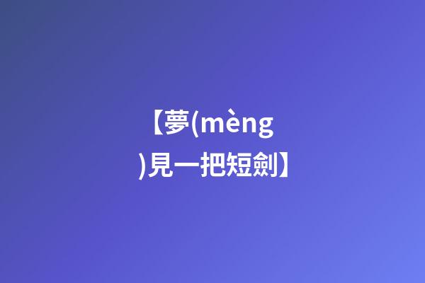 【夢(mèng)見一把短劍】