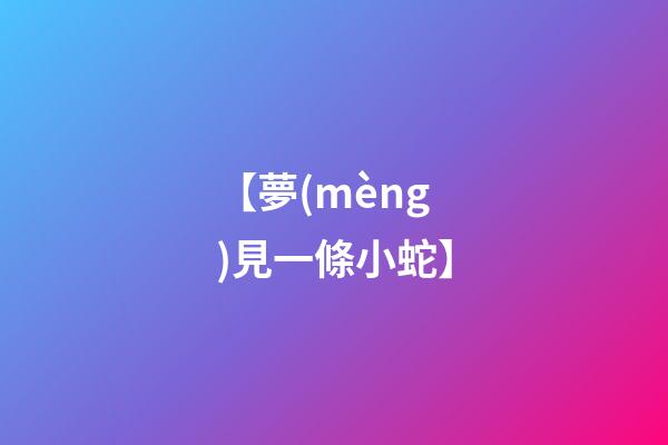 【夢(mèng)見一條小蛇】