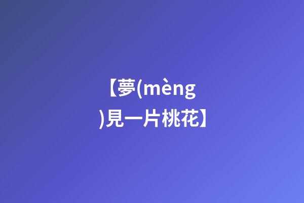 【夢(mèng)見一片桃花】
