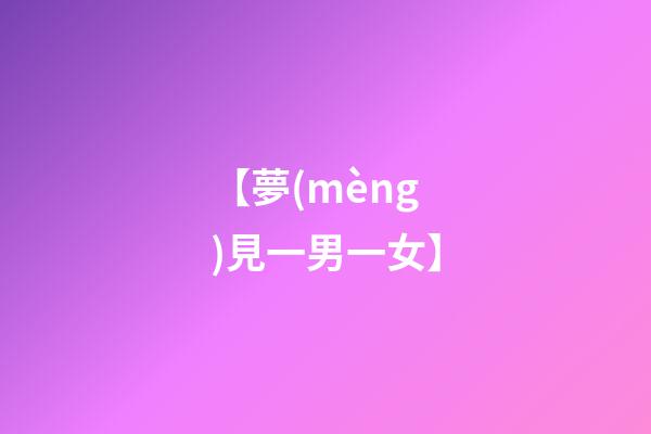 【夢(mèng)見一男一女】
